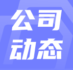 宁波市国资委调研齐安科技，探索科技创新新路径